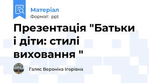 Презентація "Батьки і діти: стилі виховання "