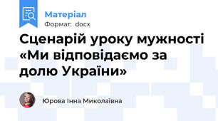 Сценарій уроку мужності «Ми відповідаємо за долю України»