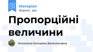 Пропорційні величини