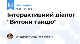 Інтерактивний діалог "Витоки танцю"