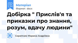Добірка " Прислів'я та приказки про знання, розум, вдачу людини"