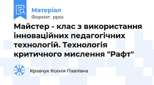 Майстер - клас з використання інноваційних педагогічних  технологій. Технологія критичного мислення "Рафт"