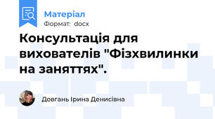 Консультація для вихователів "Фізхвилинки на заняттях".