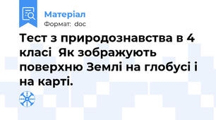 Тест з природознавства в 4 класі  Як зображують поверхню Землі на глобусі і на карті.