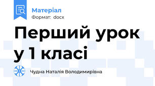 Перший урок у 1 класі