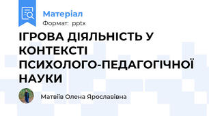 ІГРОВА ДІЯЛЬНІСТЬ У КОНТЕКСТІ ПСИХОЛОГО-ПЕДАГОГІЧНОЇ НАУКИ