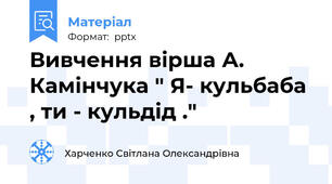 Вивчення вірша А. Камінчука " Я- кульбаба , ти - кульдід ."