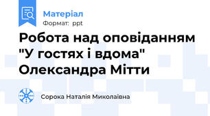 Робота над оповіданням "У гостях і вдома" Олександра Мітти