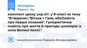конспект уроку укр.літ. у 8 класі на тему "В.Черемес."Вітька + Галя, абоПовість про перше кохання". Гумористична повість про життя й пригоди школярів із села Великі Чаплі."