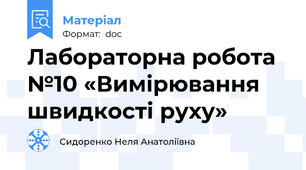 Лабораторна робота №10 «Вимірювання швидкості руху»
