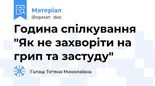 Година спілкування "Як не захворіти на грип та застуду"