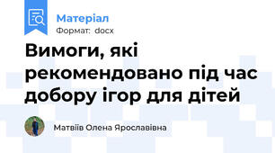 Вимоги, які рекомендовано під час добору ігор для дітей