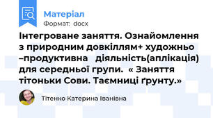 Інтегроване заняття. Ознайомлення з природним довкіллям+ художньо –продуктивна   діяльність(аплікація) для середньої групи.  « Заняття тітоньки Сови. Таємниці ґрунту.»