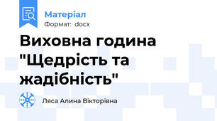Виховна година "Щедрість та жадібність"