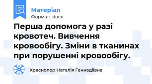 Перша допомога у разі кровотеч. Вивчення кровообігу. Зміни в тканинах при порушенні кровообігу.