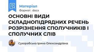 ОСНОВНІ ВИДИ СКЛАДНОПІДРЯДНИХ РЕЧЕНЬ РОЗРІЗНЕННЯ СПОЛУЧНИКІВ І СПОЛУЧНИХ СЛІВ