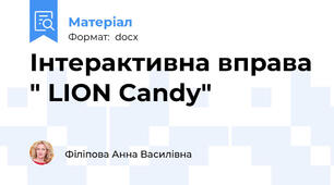 Інтерактивна вправа " LION Candу"