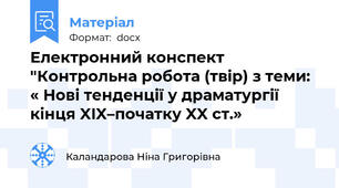 Електронний конспект "Контрольна робота (твір) з теми: « Нові тенденції у драматургії кінця XIX–початку XX ст.»