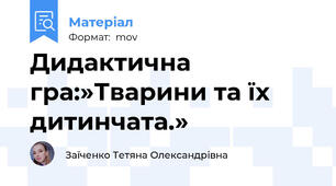 Дидактична гра:»Тварини та їх дитинчата.»