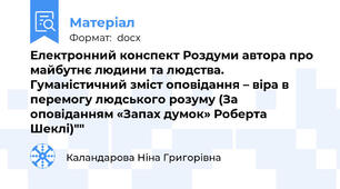 Електронний конспект Роздуми автора про майбутнє людини та людства. Гуманістичний зміст оповідання – віра в перемогу людського розуму (За оповіданням «Запах думок» Роберта Шеклі)""