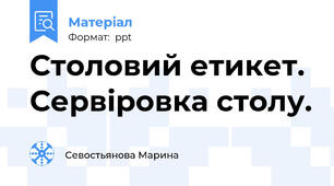 Столовий етикет. Сервіровка столу.