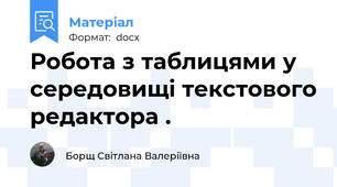 Робота з таблицями у середовищі текстового редактора .