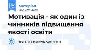 Мотивація - як один із чинників підвищення якості освіти