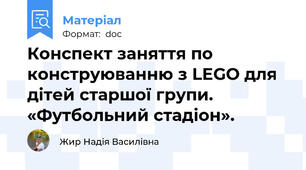Конспект заняття по конструюванню з LEGO для дітей старшої групи.      «Футбольний стадіон».