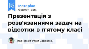 Презентація з розв'язаннями задач на відсотки в п'ятому класі
