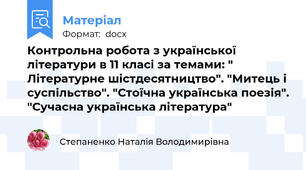 Контрольна робота з української літератури в 11 класі за темами: " Літературне шістдесятництво". "Митець і суспільство". "Стоїчна українська поезія". "Сучасна українська література"