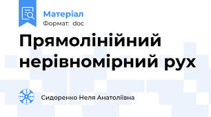 Прямолінійний нерівномірний рух
