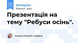 Презентація на тему "Ребуси осінь".