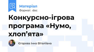 Конкурсно-ігрова програма «Нумо, хлоп’ята»