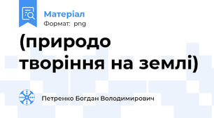 (природо творіння на землі)