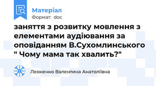 заняття з розвитку мовлення з елементами аудіювання за оповіданням В.Сухомлинського " Чому мама так хвалить?"