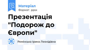 Презентація "Подорож до Європи"