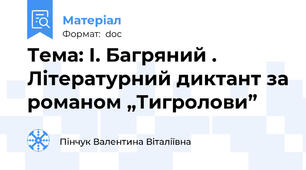 Тема: І. Багряний . Літературний диктант за романом „Тигролови”