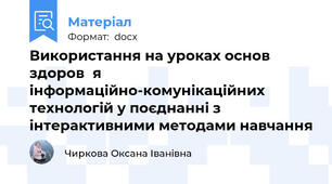 Використання на уроках основ здоровя інформаційно-комунікаційних технологій у поєднанні з інтерактивними методами навчання