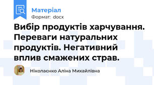 Вибір продуктів харчування. Переваги натуральних продуктів. Негативний вплив смажених страв.