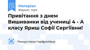 Привітання з днем Вишиванки від учениці 4 - А класу Яриш Софії Сергіївни!