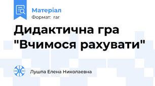 Дидактична гра "Вчимося рахувати"