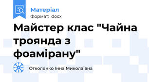Майстер клас "Чайна троянда з фоамірану"