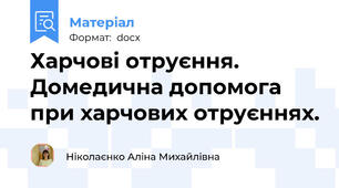 Харчові отруєння. Домедична допомога при харчових отруєннях.