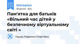 Пам'ятка для батьків «Вільний час дітей у безпечному віртуальному світі »