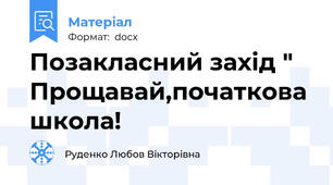 Позакласний захід " Прощавай,початкова школа!