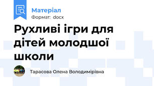 Рухливі ігри для дітей молодшої школи