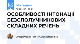 ОСОБЛИВОСТІ ІНТОНАЦІЇ БЕЗСПОЛУЧНИКОВИХ СКЛАДНИХ РЕЧЕНЬ