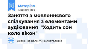 Заняття з мовленнєвого спілкування з елементами аудіювання  "Ходить сон коло вікон"