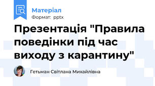 Презентація "Правила поведінки під час виходу з карантину"