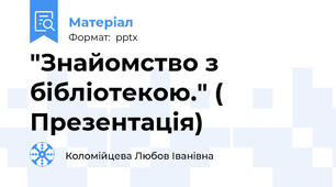 "Знайомство з бібліотекою." ( Презентація)